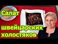 САЛАТ ШВЕЙЦАРСКИХ ХОЛОСТЯКОВ / САЛАТ ИЗ КРАСНОЙ ФАСОЛИ ЗА 3 МИНУТЫ