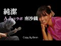 【紅白の時の映像】純潔 With南沙織 by Boon