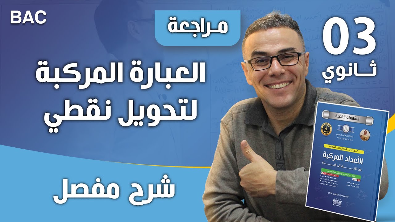 العبارة المركبة لتحويل  نقطي في الاعداد المركبة