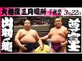 大相撲　出羽ノ龍(出羽海部屋)ー尊富士(伊勢ヶ濱部屋)＜令和８年三月場所・千秋楽＞SUMO