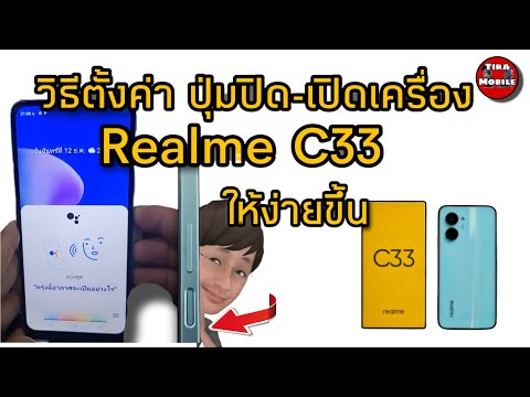 วิธีปิด เปิดเครื่อง Realme C33( ให้ง่ายขึ้น )การตั้งค่าปิด Google Assistant ที่ปุ่มสวิทช์ไม่ให้ทำงาน