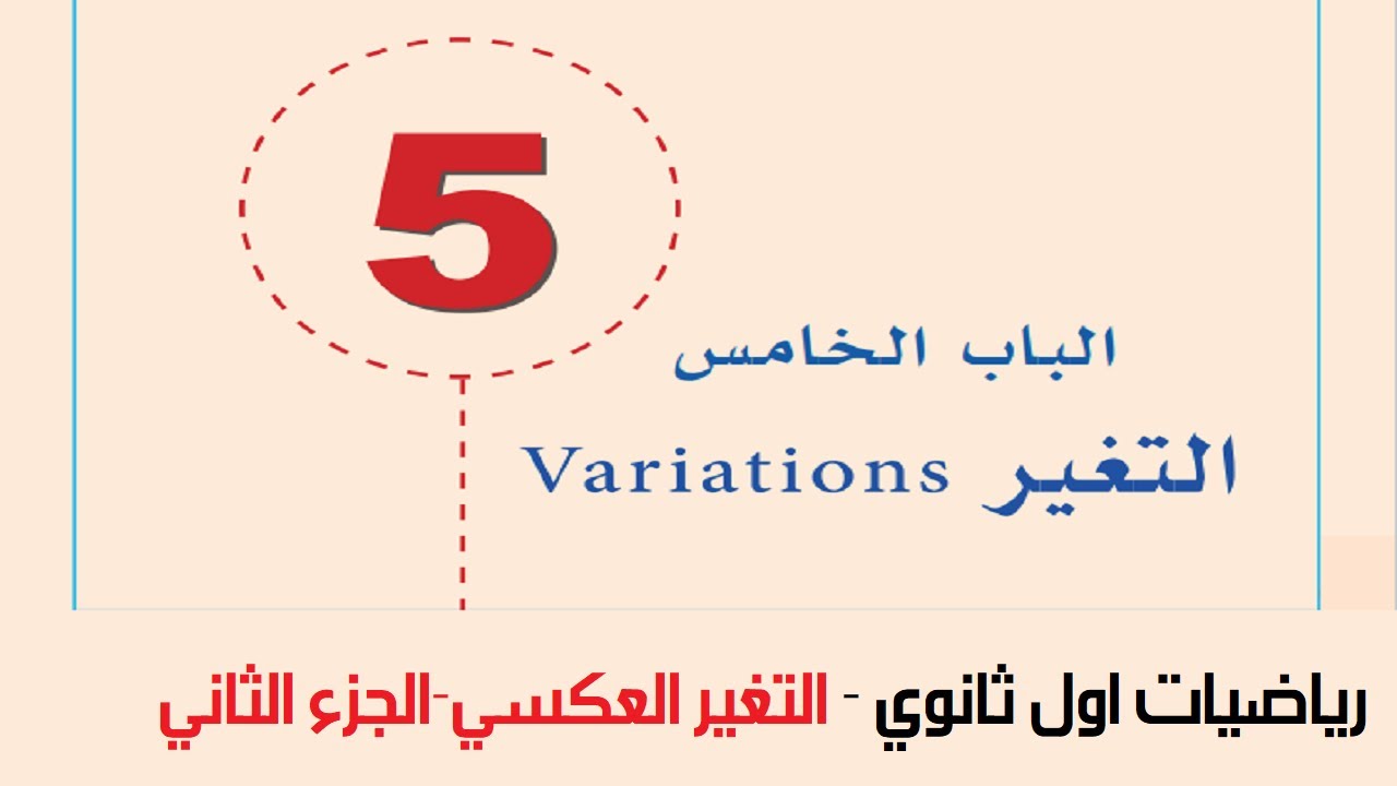 رياضيات اول ثانوي - التغير العكسي - الجزء الثاني