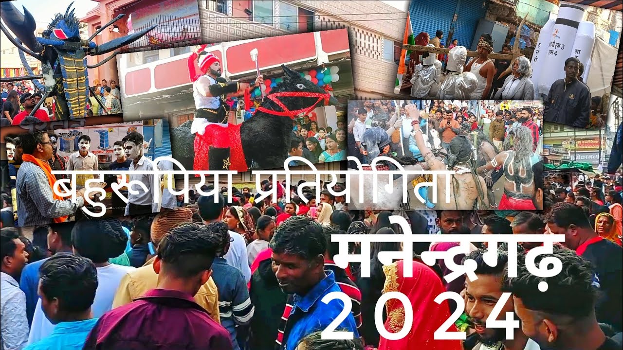 manendragarh bahrupiya pratiyogita 2024. || बहुरूपिया प्रतियोगिता मनेन्द्रगढ़ 2024