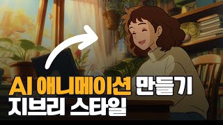 편집으로 애니메이션 만들기 (무료 AI 옵션) 지브리 스타일로