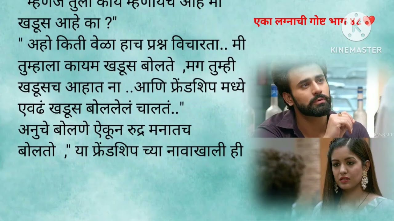 अनुचा एक भुतकाळ आला रुद्र समोर|eka lagnachi gosht epi 48|contract marriage|marathi story| romantic 