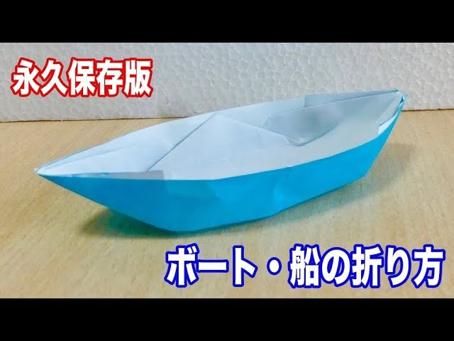 永久保存版 ボート 船の折り方 折り紙 Youtube
