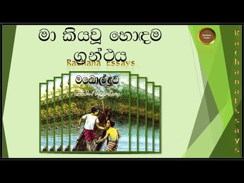 මා කියවූ හොඳම ග්‍රන්ථය සිංහල රචනාව | මඩොල් දූව | My favourite book sinhala essay | Rachana | 2021