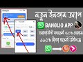 নতুন ইনকাম অ্যাপ _ একাউন্ট করলে ৫০ টাকা বোনাস _ banglio income app _ ১১০ টাকা হলেই উইথড্র