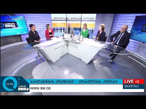 პარლამენტის (დ)ეფექტი - აღსრულების კოდექსი