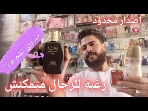 عطر رغبة للرجال رغبة للجنسين