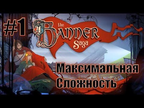 Слепое прохождение The Banner Saga. Максимальная сложность. #1