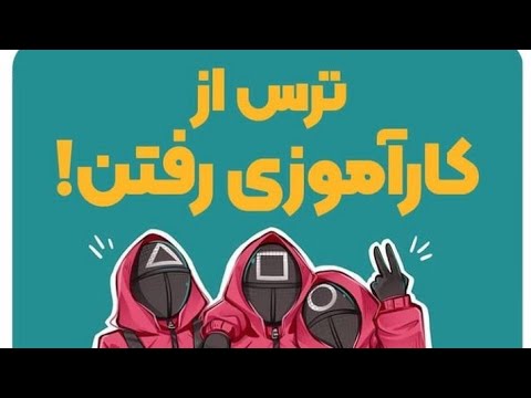 تصویری: نحوه استخدام به عنوان کارآموز