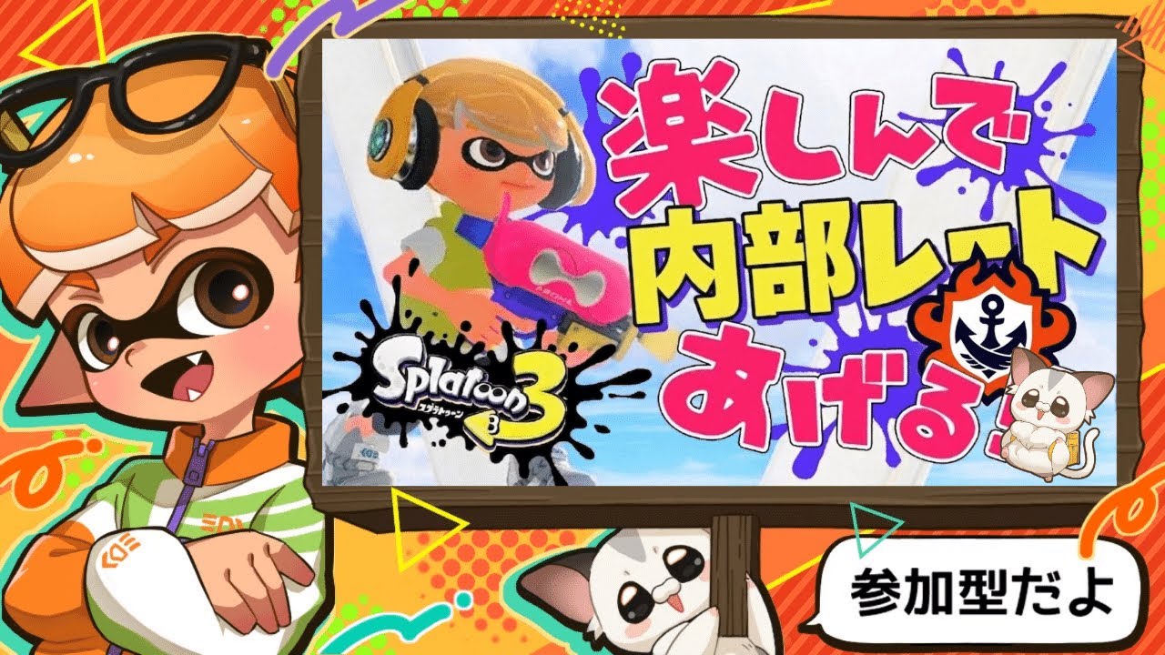 参加型】初見さんも大歓迎！不穏NGバンカラオープン♪#横型【スプラ