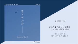 박보검 (PARK BO GUM) - 별보러 가자 1시간 반복재생 (가사포함) /1HOUR LOOP