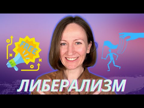 Video: Кайсы өлкөдө либерализм бар?