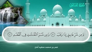 113 سورة الفلق - عمر بن محمد سعيد أمان