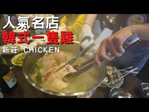 新莊美食-韓式一隻雞火鍋吃這間~店名韓雞雞好害羞~食物美味超驚人~必吃火鍋料外面吃不到【吃玩台北 ep185】