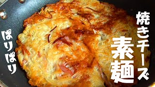 焼き物（そうめんのチーズ焼き）｜エプロンさんのレシピ書き起こし