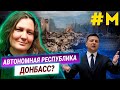 Новый план Зеленского или Автономная Республика Донбасс? Татьяна Монтян о референдуме и Донбассе