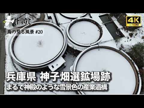 |4K| 冬にぜひ訪れたい雪景色！UVERworldのMVロケ地にもなった、不夜城と呼ばれた東洋一の選鉱場、神子畑選鉱場跡を飛ぶ【鳥の見る風景#20】
