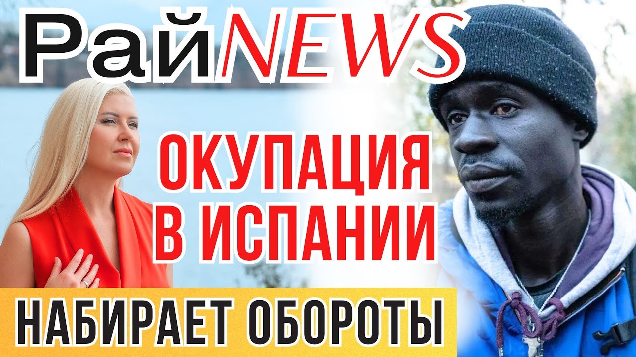 БИТВА ЗА ЖИЛЬЁ В ИСПАНИИ. Как ОКУПАСЫ-БАНДИТЫ выживают хозяев из дома?