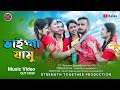 ভ ইগ গ য ম Bhaigga Jamu Bengali Official Song Bengali Music Video Bengali Song 2023