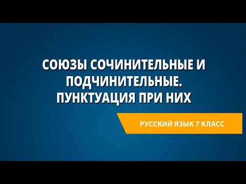 Союзы сочинительные и подчинительные. Пунктуация при них