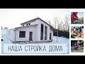 Молодая пара своими руками строит дом со вторым светом.