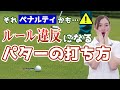 【要確認】ルール違反になるパターの打ち方【ゴルフ】