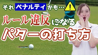 【要確認】ルール違反になるパターの打ち方【ゴルフ】