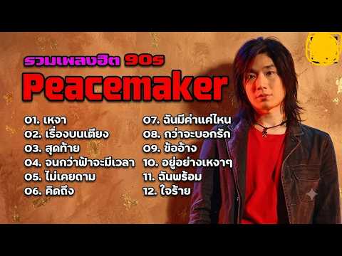 Peacemaker พีซเมเกอร์ รวมเพลงฮิต | เหงา, เรื่องบนเตียง, สุดท้าย, กว่าจะบอกรัก, | เพลงดัง ฟังยาวๆ