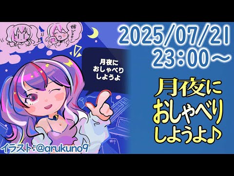 250721【自作PC雑談】月夜におしゃべりしようよ【毎晩23時から】