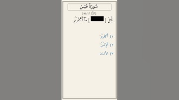 تحدّي أكمل الآية — سورة عبَس [80:17]