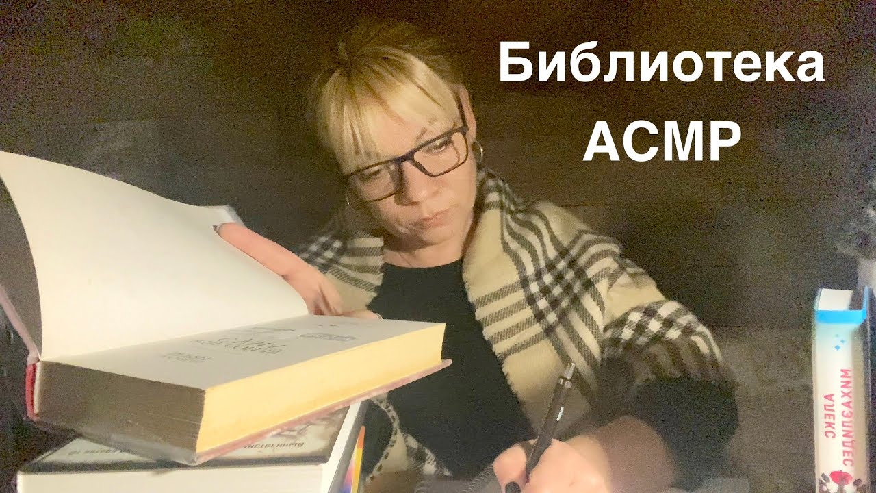 АСМР Библиотека 📚 Ролевая игра . Персональное внимание . Library 📚Role-playing game.