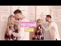 Уютный Vlog: Знакомство с Родителями Парня ❤