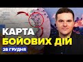 ⚡️Терміново! Росіяни криють ГРАДАМИ! / РОБОТИНЕ під загрозою | Карта бойових дій на 28 грудня