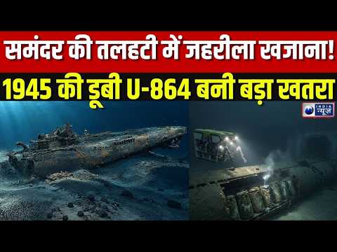 Norway Mercury Crisis: समंदर में जहरीला पारा! 1945 की डूबी U-864 बनी बड़ा खतरा | Breaking