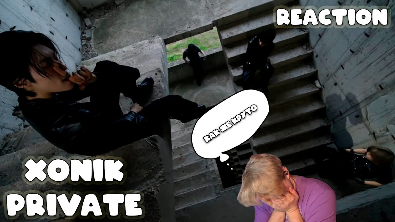 XONIK – PRIVATE (РЕАКЦИЯ/REACTION)