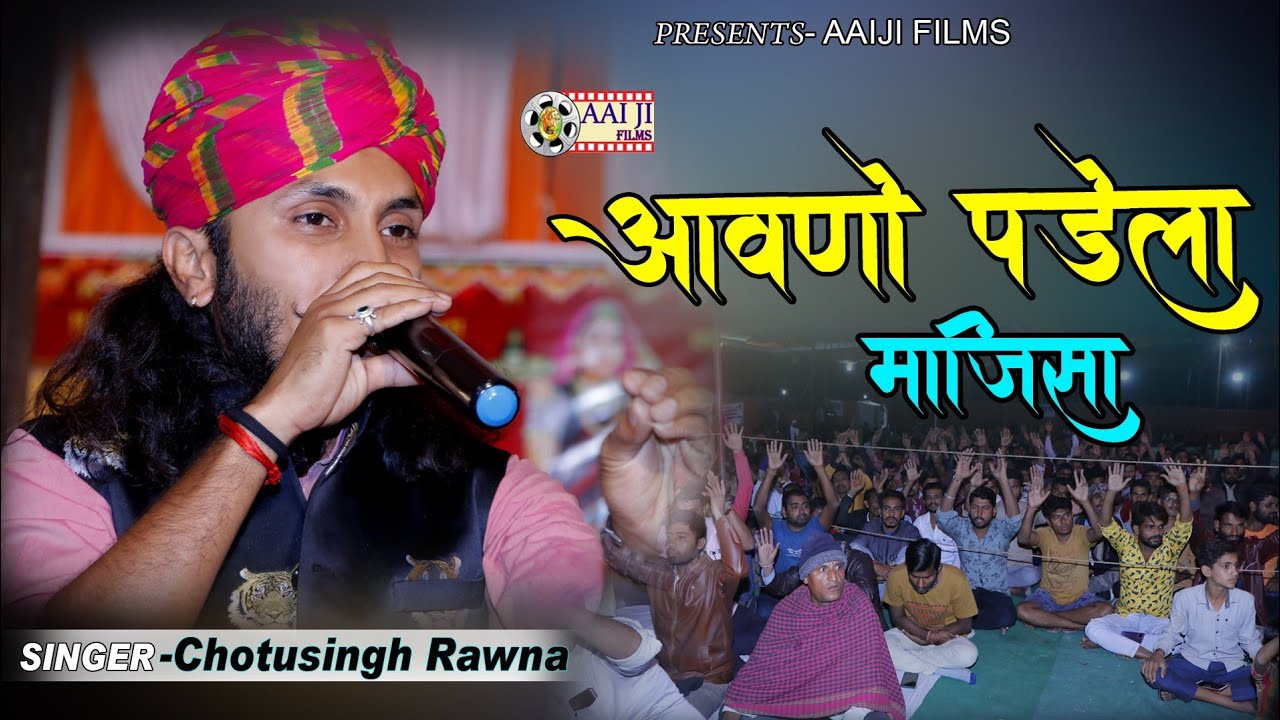 छोटूसिंह रावणा ने गाया माजीसा का धमाकेदार भजन !!Nadol Live2021!!AAIJI FILMS