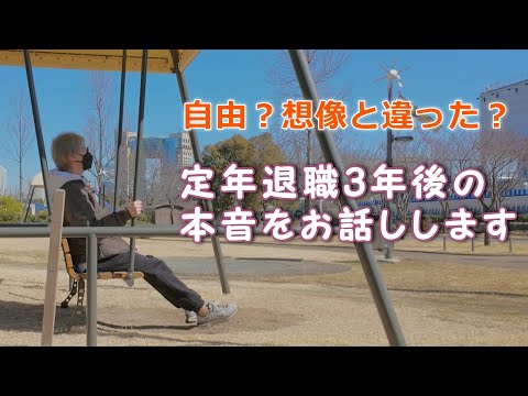 【60歳定年退職】想像と違った？ 63歳無職が3年後の本音をお話しします。