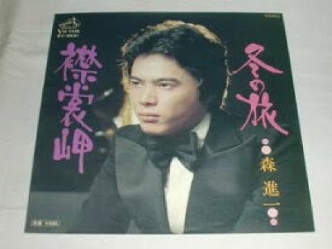襟裳岬／森進一   cover／津一郎   1974年リリース