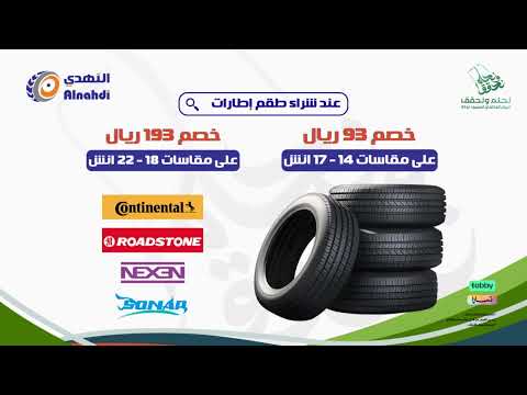 عرض اليوم الوطني 93 متجر النهدي للإطارات