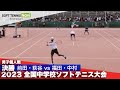 2023全国中学校大会 男子個人戦/決勝 前田・荻谷(姫路ふぁみりークラブ)vs 福田・中村(上宮学園)