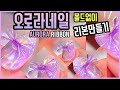 오로라네일 몰드없이 리본만드는법 / 유리알네일 얼음네일 / Aurora nails / Ice nails / オーロラネイル