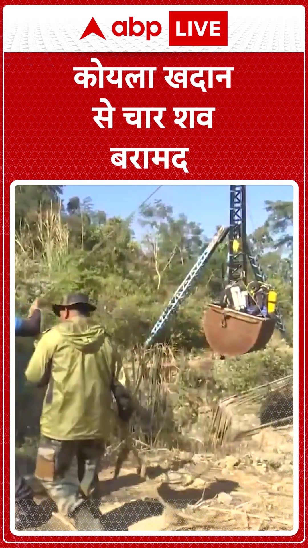 Assam Mine Accident: Indian Army और NDRF की संयुक्त बचाव टीम ने 4 शव बरामद किए हैं |ABP LIVE| SHORTS