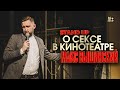 Макс Вышинский - Стендап о сексе в кинотеатре