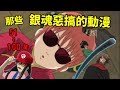 夏洛特【那些銀魂惡搞的動漫！】51~100集！神樂cover的世奇很洗腦啊~