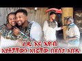 ረዱ እና እዮብ አያቶቻቸውን አገኟቸው በደስታ አበዱ