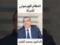 النظام الهرموني للمرأة لتحسين الهرمونات الدكتور محمد الفايد