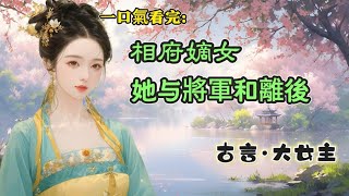 #一口氣看完  成婚當晚我的夫君就跟隨太子出征了。我等了他七年大軍歸來那日卻見他身後跟著一個女人女人懷裡還抱著一個四歲的男孩兒。#古言  #情感 #聽書  #小說 #女頻 #完結文